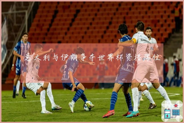 意大利与伊朗争夺世界杯资格席位