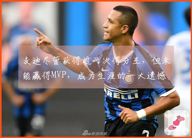 麦迪尽管获得过两次得分王，但未能赢得MVP，成为生涯的一大遗憾