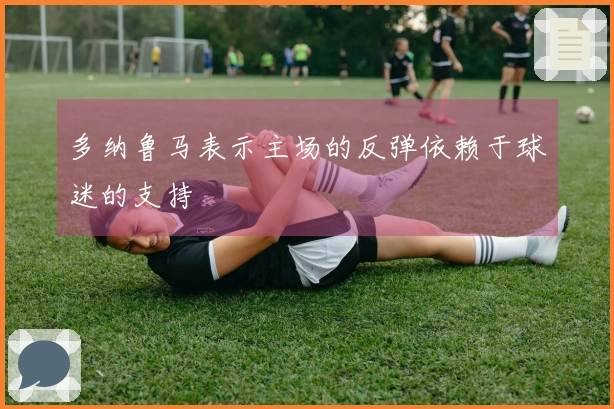 多纳鲁马表示主场的反弹依赖于球迷的支持