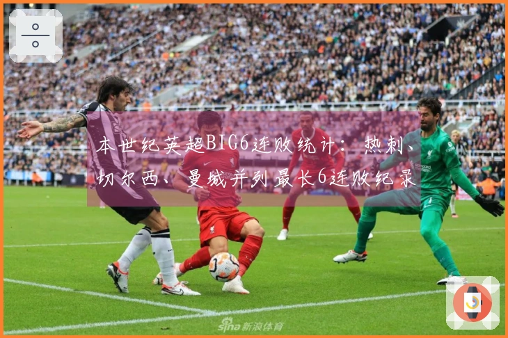 本世纪英超BIG6连败统计：热刺、切尔西、曼城并列最长6连败纪录
