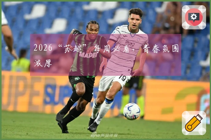 2026“苏超”每周必看，青春氛围浓厚