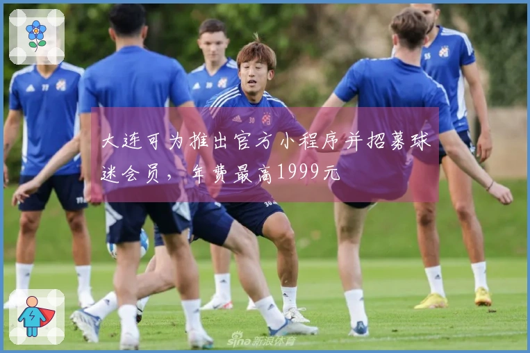 大连可为推出官方小程序并招募球迷会员，年费最高1999元