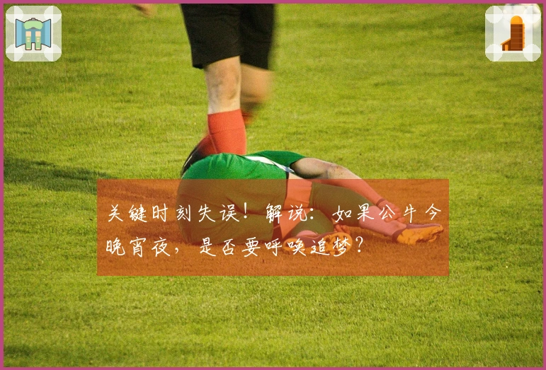 关键时刻失误！解说：如果公牛今晚宵夜，是否要呼唤追梦？