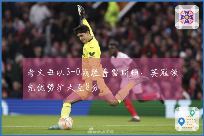 考文垂以3-0战胜普雷斯顿，英冠领先优势扩大至8分