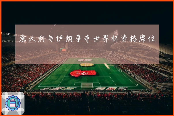 意大利与伊朗争夺世界杯资格席位