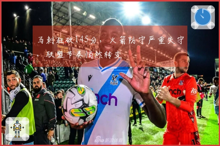 马刺狂砍145分，火箭防守严重失守，联盟节奏悄然转变