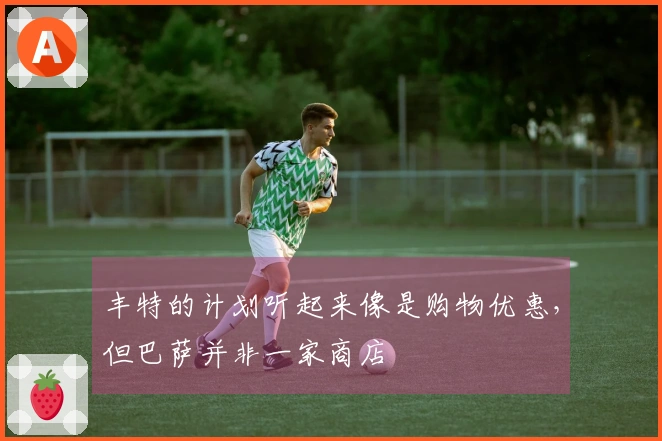 丰特的计划听起来像是购物优惠，但巴萨并非一家商店