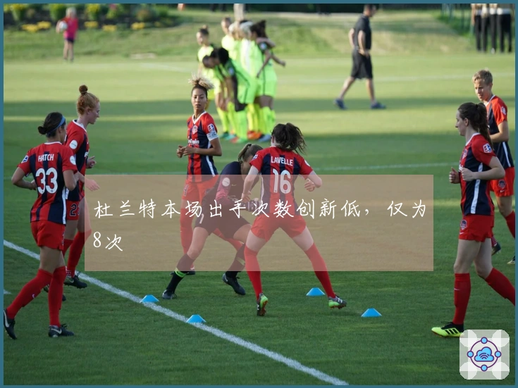 杜兰特本场出手次数创新低，仅为8次