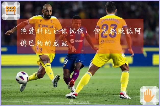 热爱科比让你忧伤，但无权贬低阿德巴约的成就