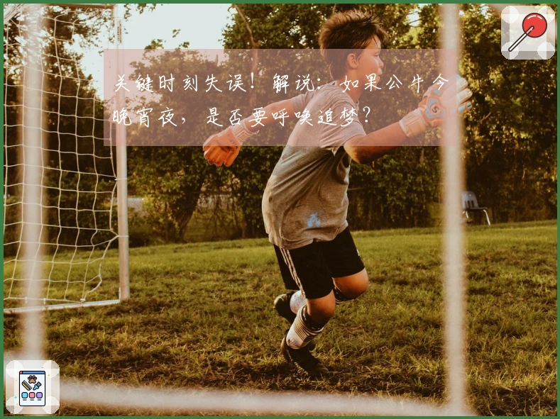 关键时刻失误！解说：如果公牛今晚宵夜，是否要呼唤追梦？