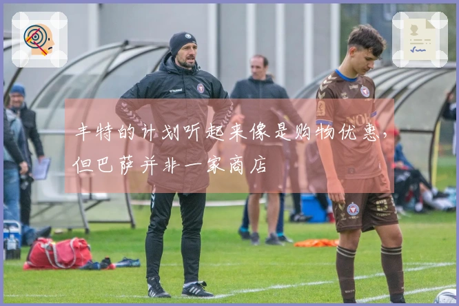 丰特的计划听起来像是购物优惠，但巴萨并非一家商店