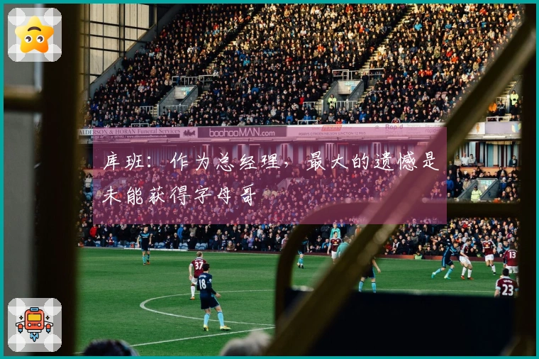 库班：作为总经理，最大的遗憾是未能获得字母哥