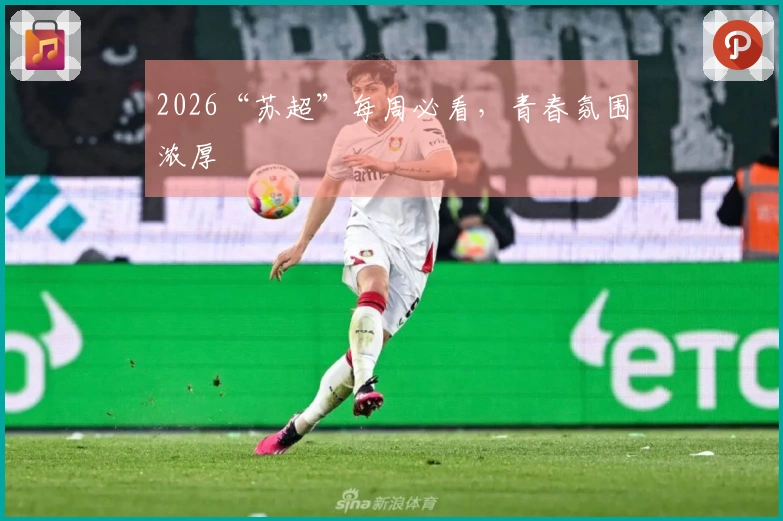 2026“苏超”每周必看，青春氛围浓厚