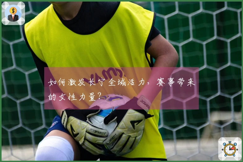 如何激发长宁全域活力，赛事带来的女性力量？