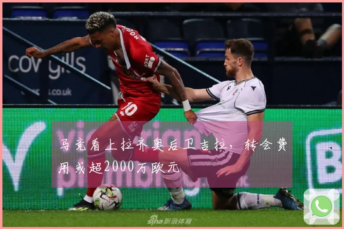 马竞看上拉齐奥后卫吉拉，转会费用或超2000万欧元