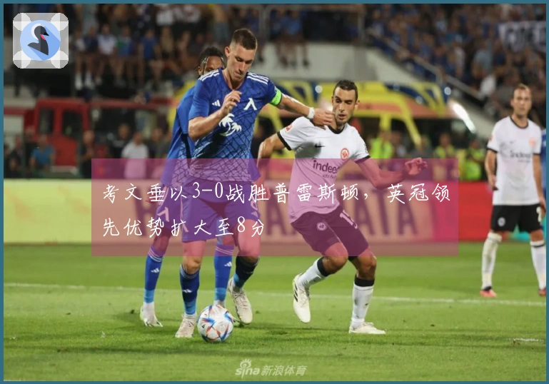 考文垂以3-0战胜普雷斯顿，英冠领先优势扩大至8分