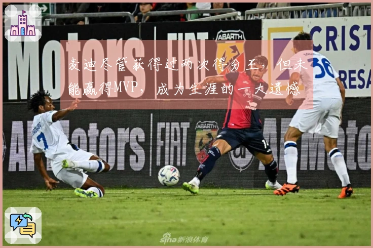 麦迪尽管获得过两次得分王，但未能赢得MVP，成为生涯的一大遗憾